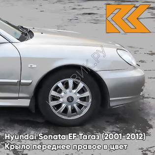Крыло переднее правое в цвет кузова Hyundai Sonata EF Тагаз (2001-2012) S03 - Ртуть - Серебристый