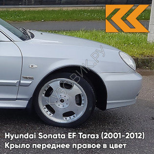 Крыло переднее правое в цвет кузова Hyundai Sonata EF Тагаз (2001-2012) S09 - Серебристый - Серебристый