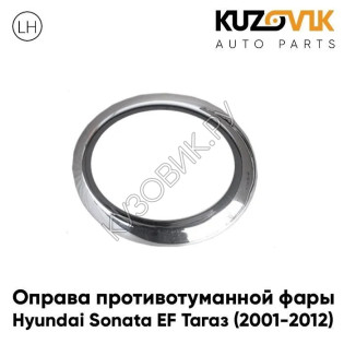 Оправа противотуманной фары левая хром Hyundai Sonata EF Тагаз (2001-2012) KUZOVIK