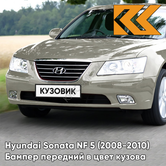 Бампер передний в цвет кузова Hyundai Sonata NF 5 (2008-2010) рестайлинг B7 - GRACE BEIGE - Бежевый