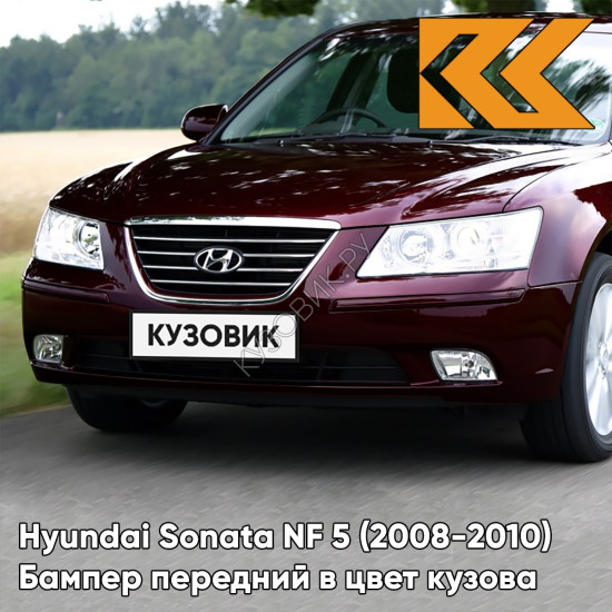 Бампер передний в цвет кузова Hyundai Sonata NF 5 (2008-2010) рестайлинг DJ - VELVET RED - Тёмно-бордовый
