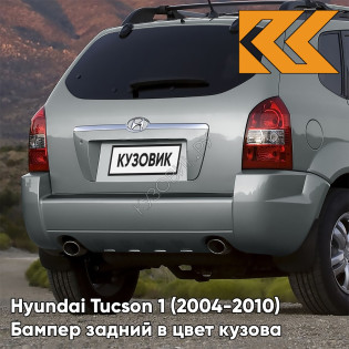 Бампер задний в цвет кузова Hyundai Tucson 1 (2004-2010) под две трубы и расширители BU - AQUA SILVER - Серебристый