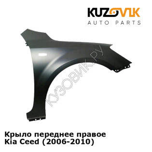 Крыло переднее правое Kia Ceed (2006-2010) KUZOVIK