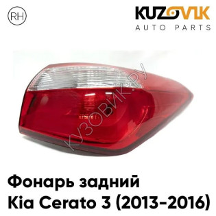 Фонарь задний правый Kia Cerato 3 (2013-2016) внешний KUZOVIK