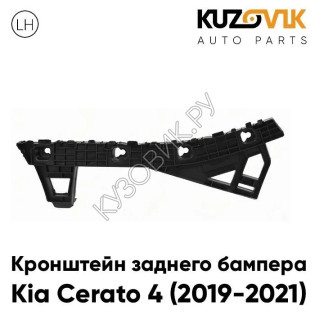 Кронштейн заднего бампера левый Kia Cerato 4 (2019-2021) KUZOVIK