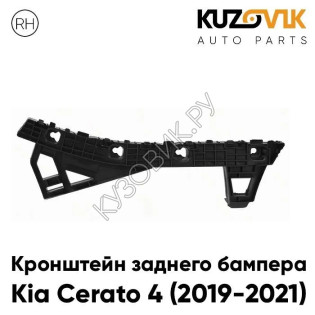 Кронштейн заднего бампера правый Kia Cerato 4 (2019-2021) KUZOVIK