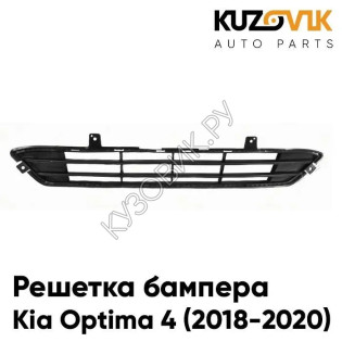 Решетка бампера нижняя Kia Optima 4 (2018-2020) рестайлинг KUZOVIK