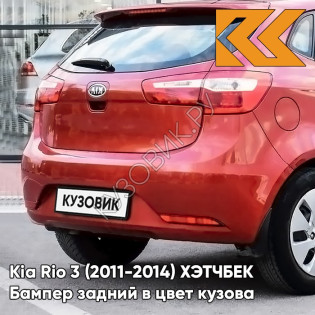 Бампер задний в цвет кузова Kia Rio 3 (2011-2014) ХЭТЧБЕК TDY - CHARMING RED - Красный