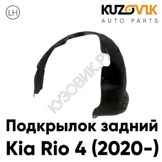 Подкрылок задний левый Kia Rio 4 (2020-) рестайлинг KUZOVIK