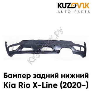Бампер задний Kia Rio X-Line (2020-) рестайлинг нижняя часть KUZOVIK