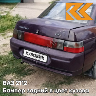 Бампер задний в цвет кузова ВАЗ 2110 107 - Баклажан - Фиолетовый