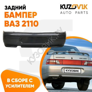 Бампер задний ВАЗ 2110 KUZOVIK