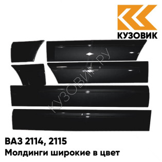 Молдинги широкие в цвет кузова ВАЗ 2114, 2115 606 - Млечный путь - Черный