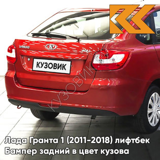 Бампер задний в цвет кузова Лада Гранта 1 (2011-2018) лифтбек 191 - ВЕНЕРА - Красный