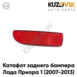 Катафот отражатель заднего бампера левый Лада Приора 1 (2007-2013) KUZOVIK