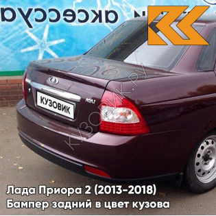 Бампер задний в цвет кузова Лада Приора 2 (2013-2018) седан 192 - Портвейн - Бордовый