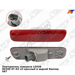 Повторитель поворота LEXUS RX300 97-03 лев красный в задний бампер SAT