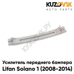 Усилитель переднего бампера Lifan Solano 1 (2008-2014) KUZOVIK