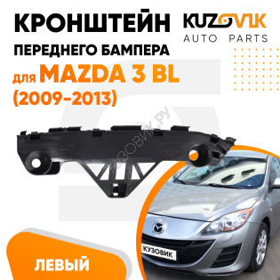 Кронштейн переднего бампера левый Mazda 3 BL (2009-2013) KUZOVIK