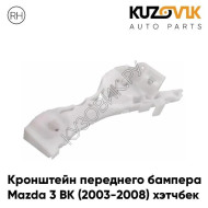 Кронштейн переднего бампера правый Mazda 3 BK (2003-2008) хэтчбек KUZOVIK