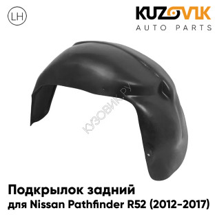 Подкрылок задний левый Nissan Pathfinder R52 (2012-2017) KUZOVIK