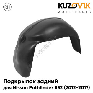 Подкрылок задний правый Nissan Pathfinder R52 (2012-2017)  KUZOVIK