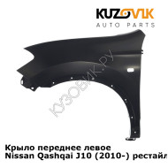 Крыло переднее левое Nissan Qashqai J10 (2010-) рестайлинг KUZOVIK