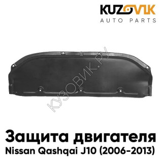 Защита пыльник двигателя Nissan Qashqai J10 (2006-2013) пластик KUZOVIK