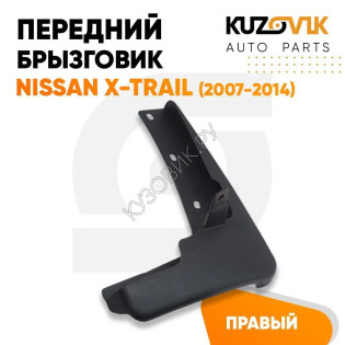 Брызговик передний правый Nissan X-Trail (2007-2014) KUZOVIK