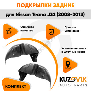 Подкрылки задние для Ниссан Теана Nissan Teana J32 (2008-2013) комплект 2 штуки левый+правый, локер, защита крыла KUZOVIK