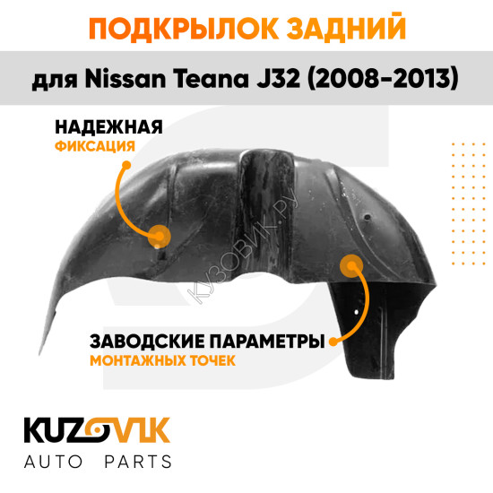 Подкрылок задний левый Nissan Teana J32 (2008-2013) KUZOVIK