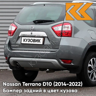 Бампер задний в цвет кузова Nissan Terrano D10 (2014-) KAD - DARK GREY - Серый