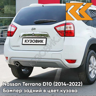 Бампер задний в цвет кузова Nissan Terrano D10 (2014-) ZY2 - WHITE - Белый