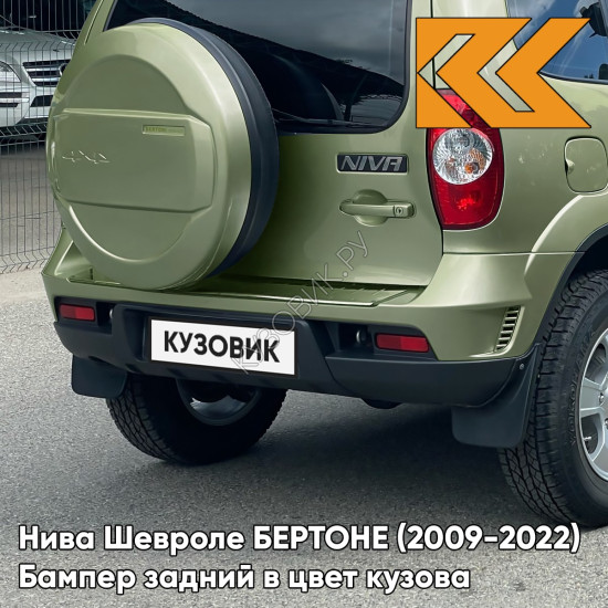 Бампер задний в цвет кузова Нива Шевроле БЕРТОНЕ (2009-2022)  370 - КОРСИКА - Зелёный