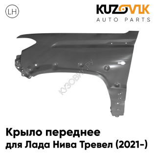 Крыло переднее левое Лада Нива Тревел (2021-) с отверстием под шноркель KUZOVIK