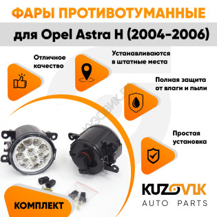 Фары противотуманные светодиодные комплект Opel Astra H (2004-2006) 2 штуки левая и правая KUZOVIK
