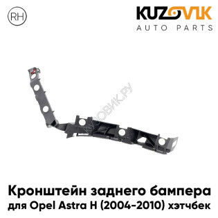 Кронштейн заднего бампера правый Opel Astra H (2004-2010) хэтчбек KUZOVIK