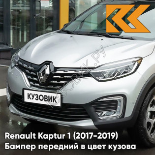 Бампер передний в цвет кузова Renault Kaptur 1 (2017-2019) рестайлинг D69 - GRIS PLATINE - Серая платина