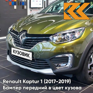 Бампер передний в цвет кузова Renault Kaptur 1 (2017-2019) рестайлинг DNP - VERT OLIVETTE - Хаки