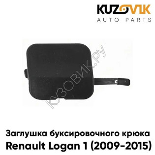 Заглушка отверстия буксировочного крюка Renault Logan 1 фаза 2 (2009-2015) в передний бампер KUZOVIK