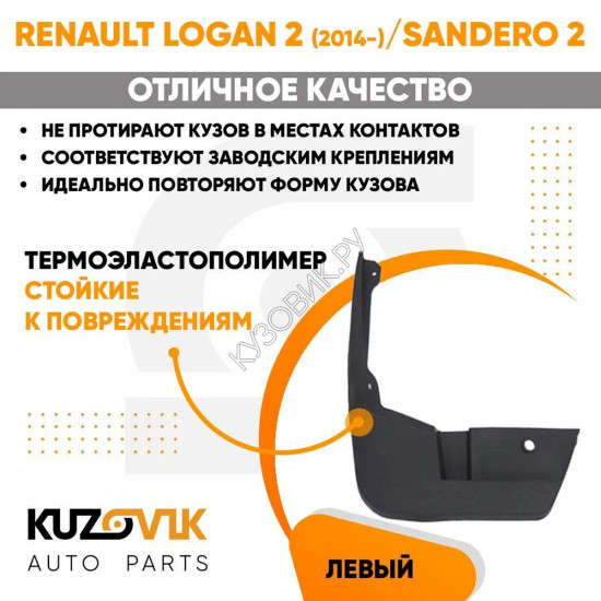 Брызговик передний левый Renault Logan 2 (2014-) Sandero 2 KUZOVIK