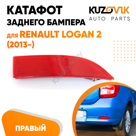 Катафот отражатель заднего бампера правый Renault Logan 2 (2012-2022) KUZOVIK