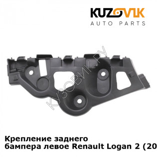 Крепление заднего бампера левое Renault Logan 2 (2014-2018) KUZOVIK