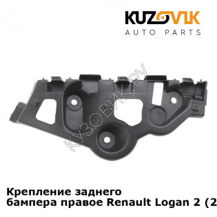 Крепление заднего бампера правое Renault Logan 2 (2014-2018) KUZOVIK