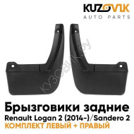 Брызговики задние комплект Renault Logan 2 (2014-) Sandero 2 KUZOVIK