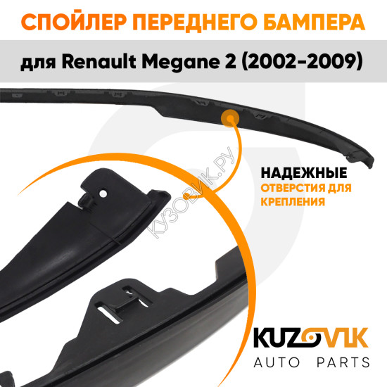 Спойлер переднего бампера Renault Megane 2 (2002-2009) универсальный KUZOVIK