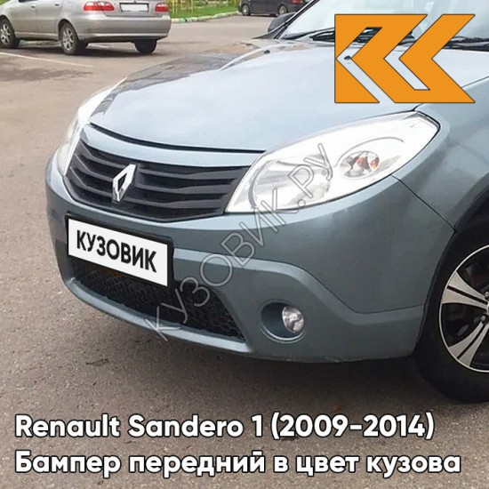 Бампер передний в цвет кузова Renault Sandero 1 (2009-2014) RNZ - BLEU ELECTRIQUE - Серо-голубой