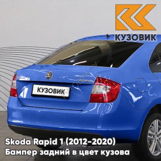 Бампер задний в цвет кузова Skoda Rapid 1 (2012-2020) KUZOVIK 0F - LAVA BLUE - Синий