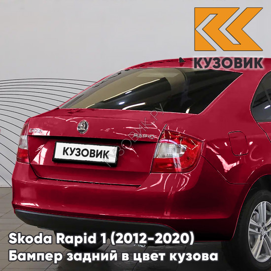 Бампер задний в цвет кузова Skoda Rapid 1 (2012-2020) KUZOVIK 2K - WILD CHERRY - Красный