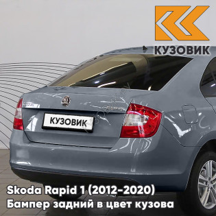 Бампер задний в цвет кузова Skoda Rapid 1 (2012-2020) KUZOVIK 9J - SEDA ANTHRACITE - Серый